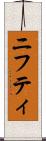 ニフティ Scroll