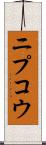 ニプコウ Scroll