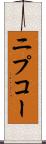 ニプコー Scroll