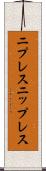 ニプレス Scroll