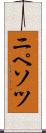 ニペソツ Scroll