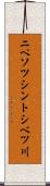 ニペソツシントシベツ川 Scroll