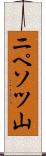 ニペソツ山 Scroll