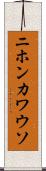 ニホンカワウソ Scroll