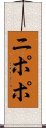 ニポポ Scroll