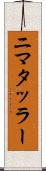 ニマタッラー Scroll