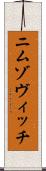 ニムゾヴィッチ Scroll