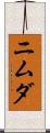 ニムダ Scroll