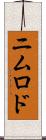 ニムロド Scroll