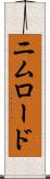 ニムロード Scroll