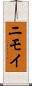 ニモイ Scroll