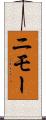 ニモー Scroll