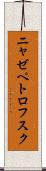 ニャゼペトロフスク Scroll