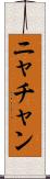 ニャチャン Scroll