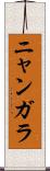 ニャンガラ Scroll