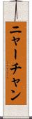 ニャーチャン Scroll
