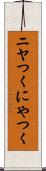 ニヤつく Scroll