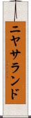 ニヤサランド Scroll