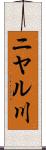 ニヤル川 Scroll