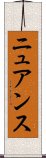 ニュアンス Scroll