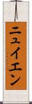 ニュイエン Scroll