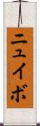 ニュイボ Scroll