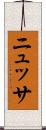 ニュッサ Scroll