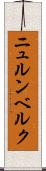 ニュルンベルク Scroll