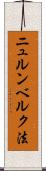 ニュルンベルク法 Scroll