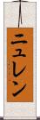 ニュレン Scroll