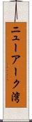 ニューアーク湾 Scroll