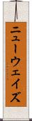 ニューウェイズ Scroll