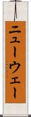 ニューウェー Scroll