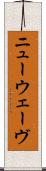 ニュー・ウェーヴ Scroll