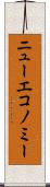 ニューエコノミー Scroll