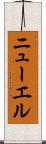 ニューエル Scroll