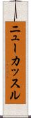 ニューカッスル Scroll