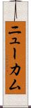 ニューカム Scroll