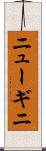 ニューギニ Scroll
