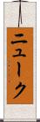ニューク Scroll