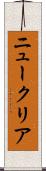 ニュークリア Scroll