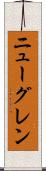 ニューグレン Scroll