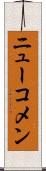 ニューコメン Scroll