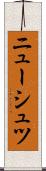 ニューシュツ Scroll