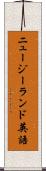 ニュージーランド英語 Scroll