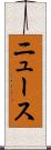 ニュース Scroll