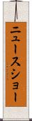 ニュース・ショー Scroll