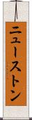 ニューストン Scroll