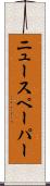 ニュースペーパー Scroll