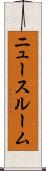 ニュースルーム Scroll